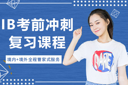贵阳IB考前冲刺复习课程