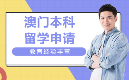 长春澳门本科留学申请