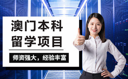 长春澳门本科留学项目