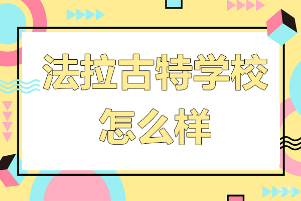 东莞法拉古特学校怎么样