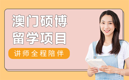 长春澳门硕博留学项目