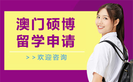 长春澳门硕博留学申请
