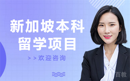 长春新加坡本科留学项目