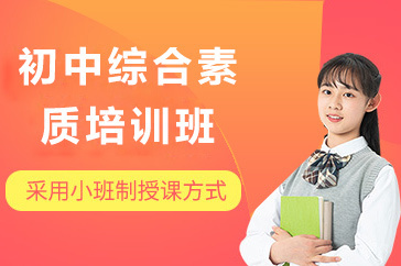 北京初中综合素质培训班