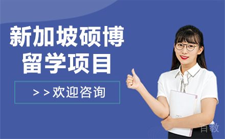 长春新加坡硕博留学项目