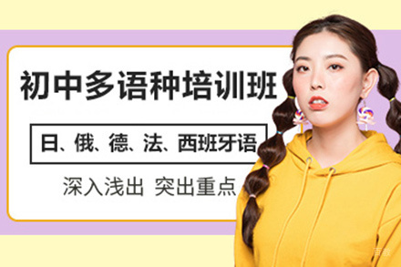 北京初中多语种培训班