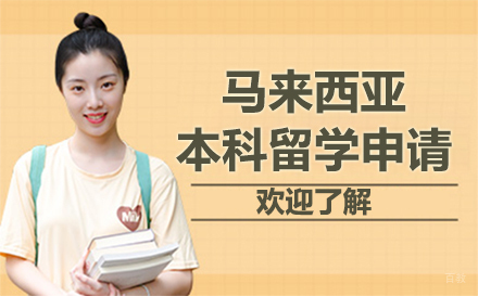 长春马来西亚本科留学申请