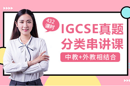 贵阳IGCSE真题分类串讲课