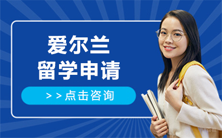 长春爱尔兰留学申请