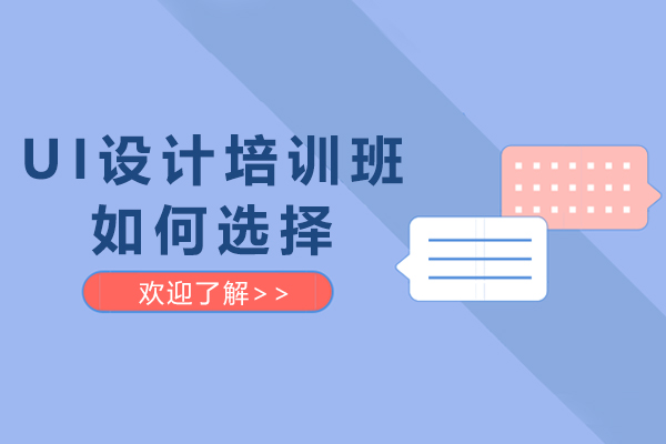 UI设计培训班如何选择