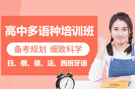 北京高中多语种培训班
