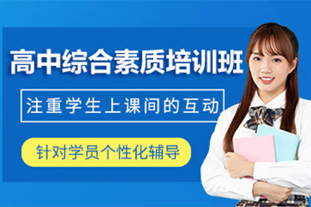 北京高中综合素质培训班