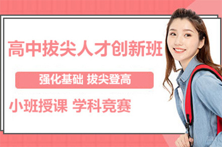北京高中拔尖人才创新班