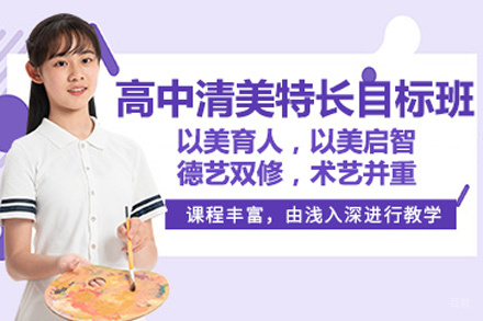 北京高中清美特长目标班