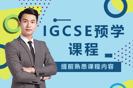 贵阳IGCSE预学课程