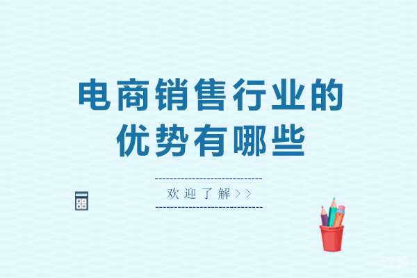 电商销售行业的优势有哪些