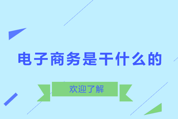 深圳电子商务是干什么的
