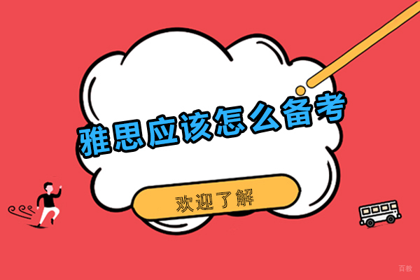 雅思应该怎么备考