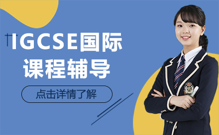 長春IGCSE國際課程輔導