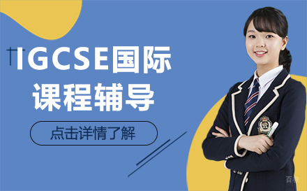 长春IGCSE国际课程辅导