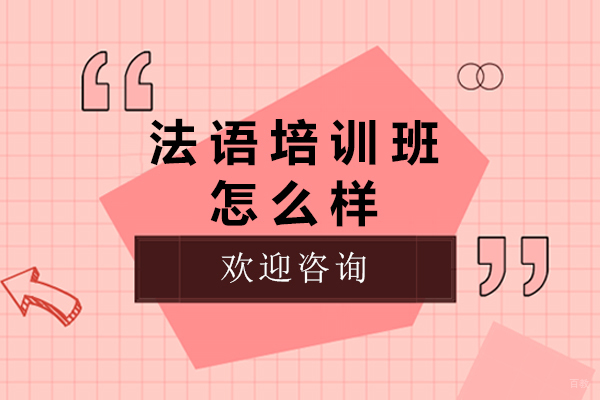 佛山法语培训班怎么样