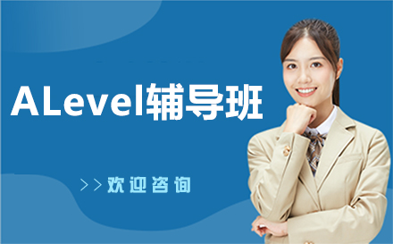 長春ALevel輔導班