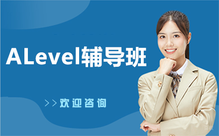 长春ALevel辅导班