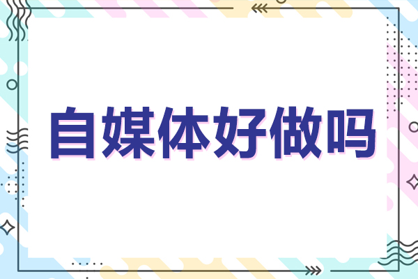 广州自媒体好做吗