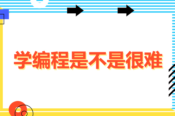 学编程是不是很难