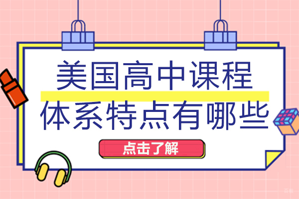 重庆美国高中课程体系特点有哪些