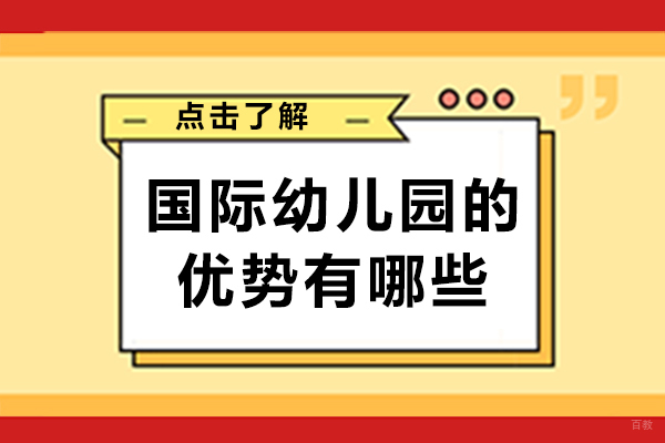 成都国际幼儿园的优势有哪些