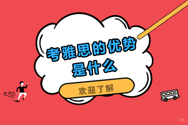 考雅思的优势是什么