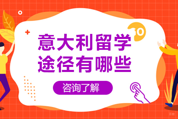成都意大利留学途径有哪些