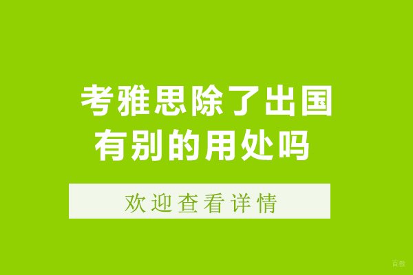考雅思除了出国有别的用处吗
