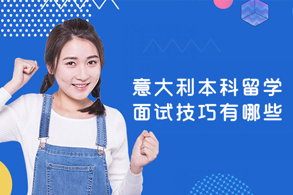 意大利本科留学面试技巧有哪些