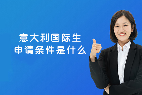 意大利国际生申请条件是什么