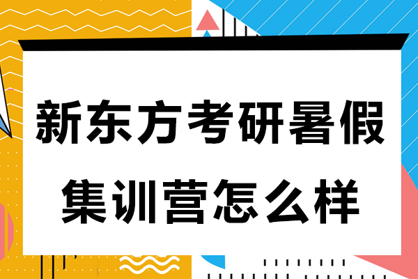 上海新东方考研暑假集训营怎么样