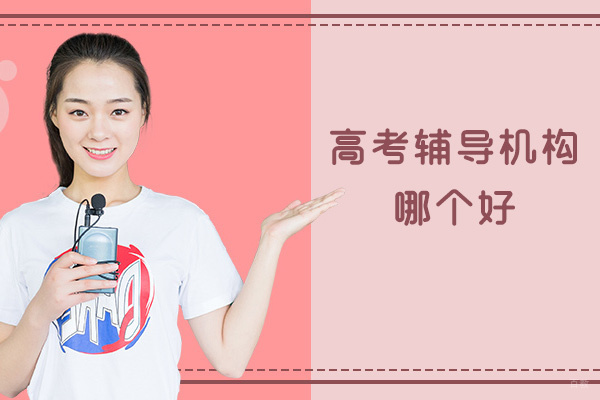郑州高考-郑州高考辅导机构哪个好