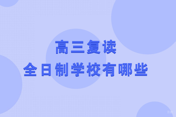 郑州高考-郑州高三复读全日制学校有哪些