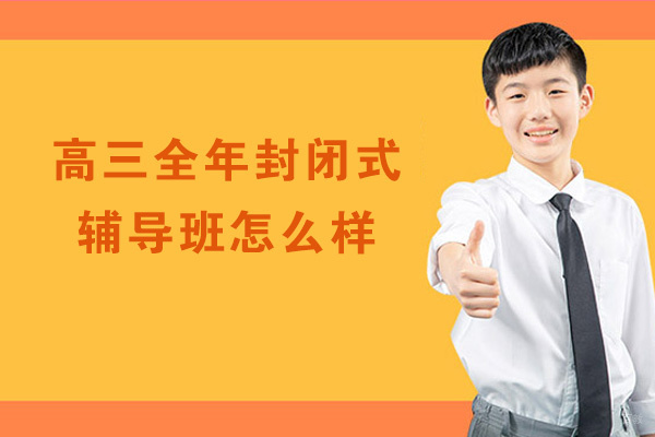 郑州高考-郑州高三全年封闭式辅导班怎么样