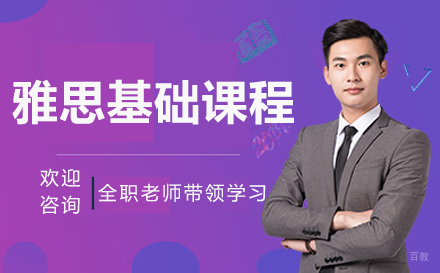 长春雅思基础课程