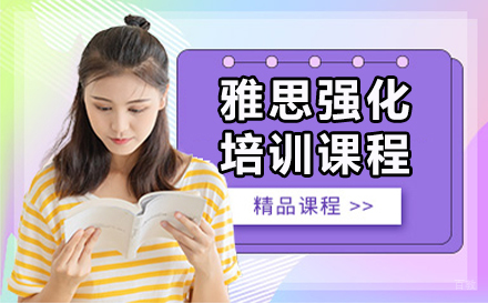 长春雅思强化培训课程
