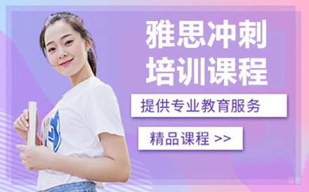 长春雅思冲刺培训课程