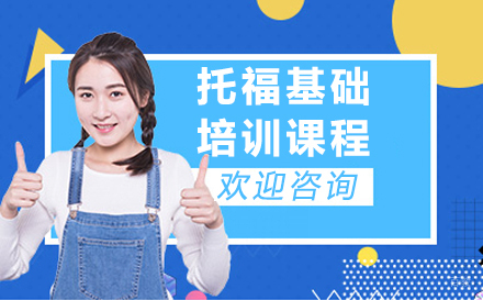 长春托福基础培训课程