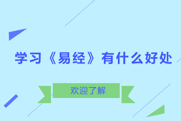 廣州學(xué)習(xí)《易經(jīng)》有什么好處