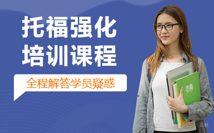 长春托福强化培训课程