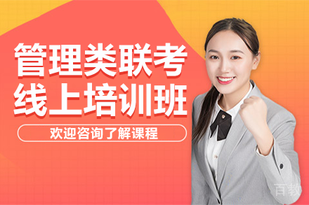 上海管理类联考线上培训班