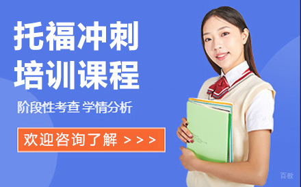 长春托福冲刺培训课程