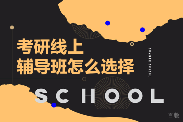 上海考研线上辅导班怎么选择