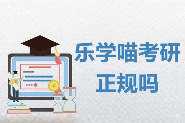 上海乐学喵考研正规吗
